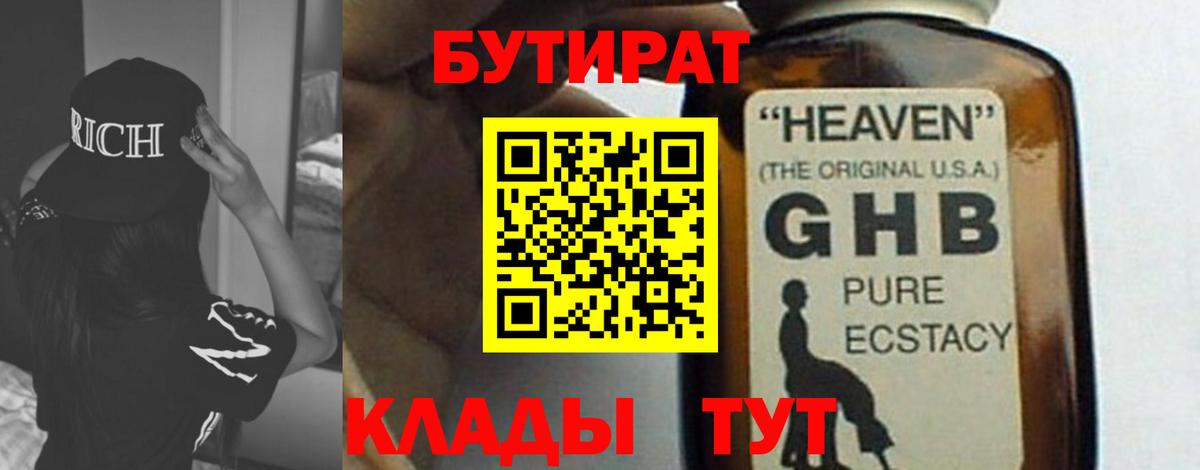 БУТИРАТ жидкий экстази  БУТИРАТ  Чапаевск 