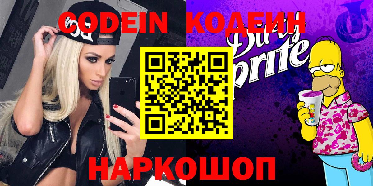 Кодеин Purple Drank Чапаевск